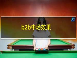 b2b中场效果