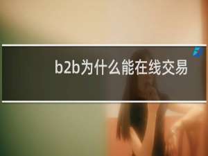 b2b为什么能在线交易