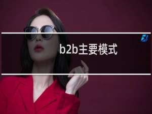 b2b主要模式
