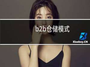 b2b仓储模式