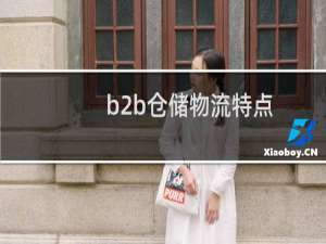 b2b仓储物流特点