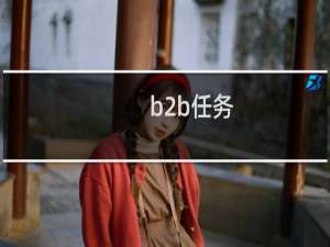 b2b任务