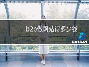 b2b做网站得多少钱