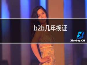 b2b几年换证