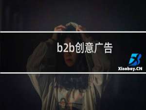 b2b创意广告