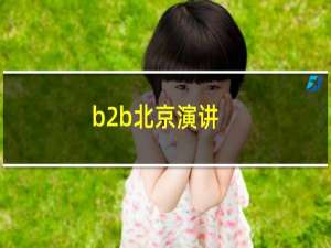 b2b北京演讲