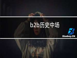 b2b历史中场