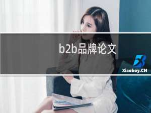 b2b品牌论文