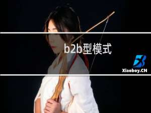 b2b型模式