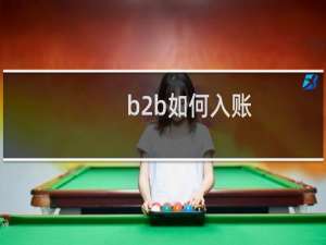 b2b如何入账
