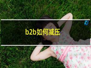 b2b如何减压