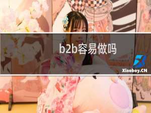 b2b容易做吗