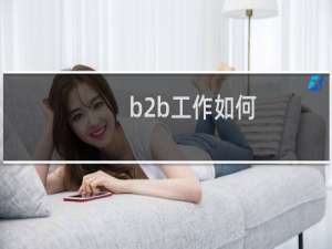 b2b工作如何