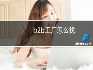 b2b工厂怎么找