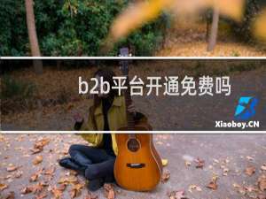b2b平台开通免费吗
