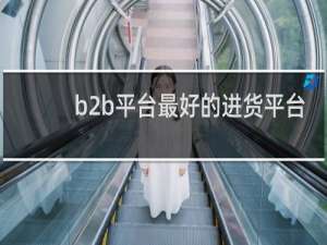 b2b平台最好的进货平台