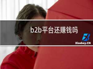 b2b平台还赚钱吗
