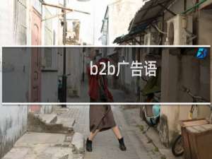 b2b广告语