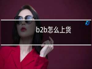 b2b怎么上货