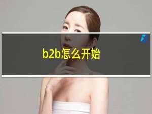 b2b怎么开始