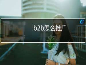 b2b怎么推广