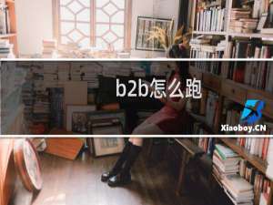 b2b怎么跑