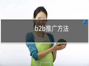 b2b推广方法