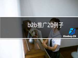 b2b推广 例子