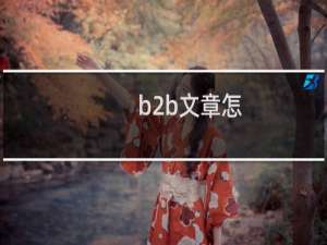 b2b文章怎