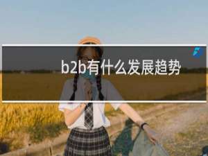 b2b有什么发展趋势