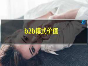 b2b模式价值