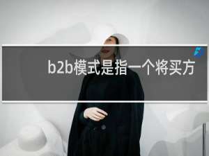 b2b模式是指一个将买方