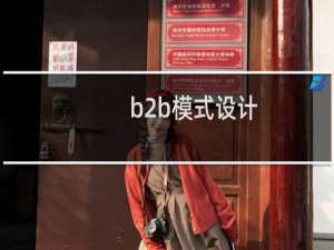 b2b模式设计