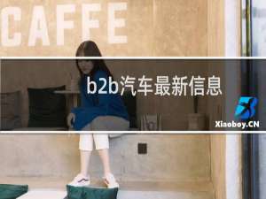 b2b汽车最新信息