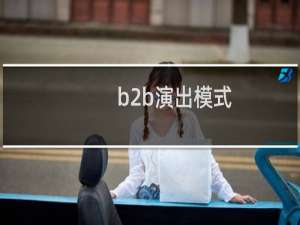 b2b演出模式