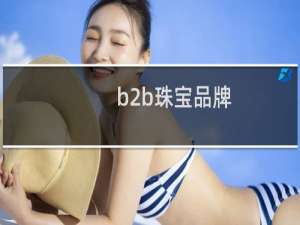 b2b珠宝品牌