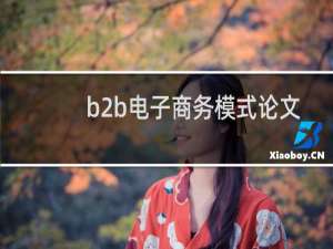 b2b电子商务模式论文