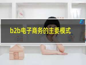 b2b电子商务的主要模式