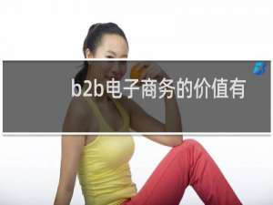 b2b电子商务的价值有哪些