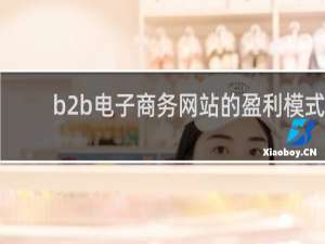 b2b电子商务网站的盈利模式