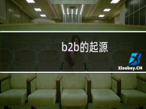b2b的起源