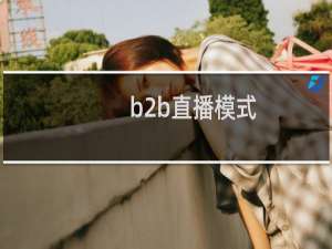 b2b直播模式