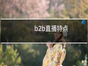 b2b直播特点