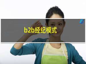 b2b经纪模式