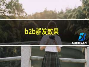 b2b群发效果