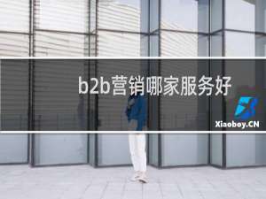 b2b营销哪家服务好