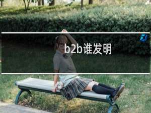 b2b谁发明