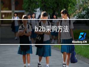 b2b采购方法