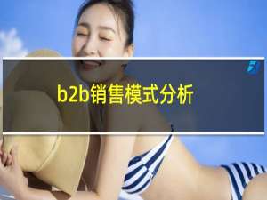 b2b销售模式分析