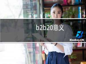 b2b 意义